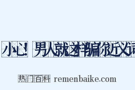 小心！男人就这样骗你近义词是什么意思的图片
